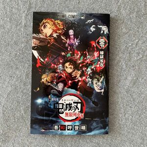 鬼滅の刃 劇場版 無限列車編 吾峠呼世晴 映画 煉獄零巻 煉獄杏寿郎 集英社