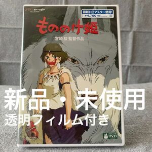 ★【完全新品】もののけ姫 スタジオジブリ ジブリ 宮崎駿 DVD ※4月より値上げ致します。