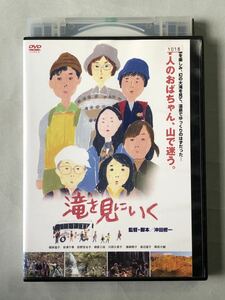 滝を見に行く　監督・脚本:沖田修一　キングレコード　2014 レンタルアップ中古DVD