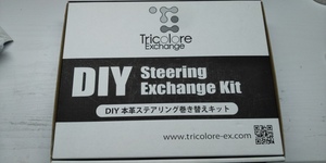 トリコローレエクスチェンジ DIYステアリング本革巻替キット　日産デイズ（B4＃） ekワゴン(B33/36) ekスペース(B34/35/37/38) デリカミニ