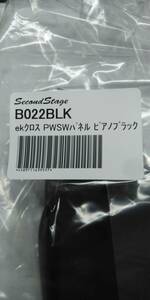 セカンドステージ　日産デイズ　B40系　ルークス　eKクロス B30系　PWSW(ドアスイッチ)パネル ピアノブラック　　前席のみ