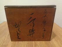 アンティーク　古伊万里　染付の鉢三客　慶応三年の箱に入っています。_画像10