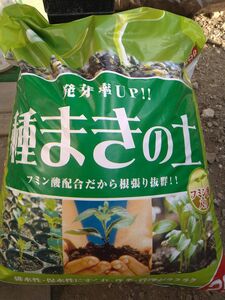 フミン酸入り　種まき用培土　小分け900g　野菜、花の種の発芽率アップ