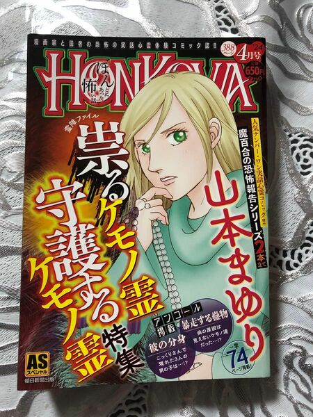 ほん怖4月号　山本まゆり