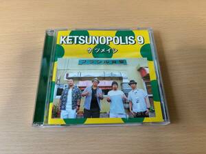 ★ケツメイシ★KETSUNOPOLIS9★CD付属★送料無料★