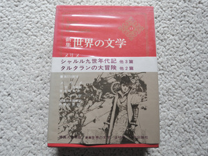 新集世界の文学13 メリメ.ドーデ /シャルル九世年代記 タルタランの大冒険 他(中央公論社)