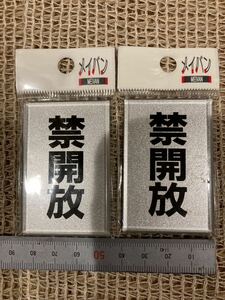 新品　メイバン　禁開放　2枚