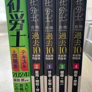 ◎うかる！社労士テキスト＆問題集2024年 ◎よくわかる社労士合格するための過去10年本試験問題集 2024年（4巻セット）TAC