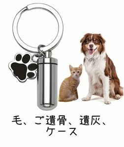 猫 犬 ペット 毛 ケース 遺灰 遺骨 キーホルダー チャーム キーリング ねこ いぬ 