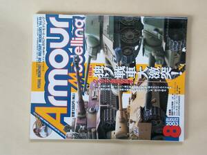 Armour Modelling　４６　アーマーモデリング　２００３　８