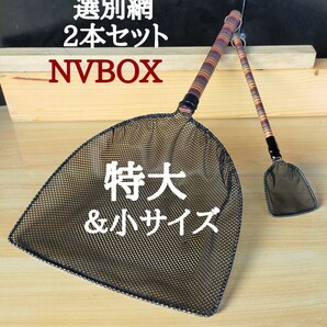 ☆メダカ オリジナル 選別網 2本セット 特大＆小 NV13BOX めだか網 大網 タモ網 メダカ網 稚魚 網 金魚 網 ミジンコ 黒網☆の画像1