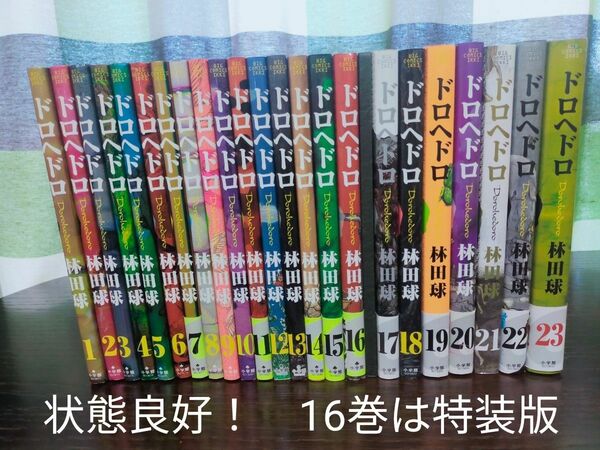 ドロヘドロ　全巻　16巻は特装版！　状態良好！