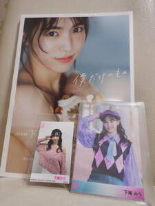 [写真集 おまけ付き] 下尾みう 僕だけのもの 新品未開封 - 即決品です AKB48