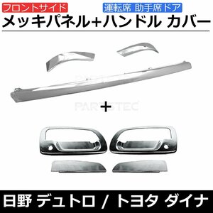 日野 デュトロ ダイナ 標準 メッキ フロント サイド ガーニッシュ ドア ハンドル カバー セット 平成14年6月～平成23年6月 / 148-56+148-62