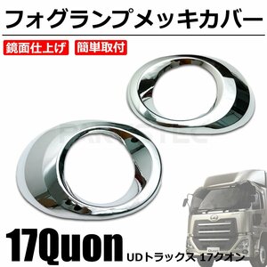 UD 新型 17 クオン パーフェクトクオン メッキ フォグランプ カバー / 148-93 SM-TB