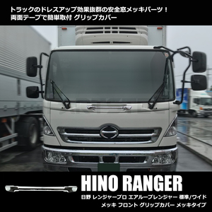  Hino Ranger Pro воздушный петля Ranger металлизированный передний рукоятка покрытие стандарт / широкий соответствует H14.1~H29.4 / 149-42 M-2