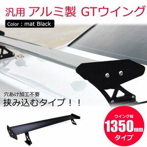 穴あけ不要 GTウィング 軽量 アルミ製 リアウィング 1350mm ブラック 角度可変式 挟み込み スポイラー チェイサー マークⅡ 他/148-16