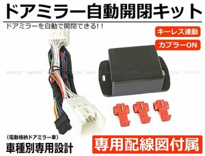 スズキ DA17W DA17V エブリィワゴン ドアミラー自動格納 キット 専用配線図付 エブリイ エブリー キーレス連動 / 28-173 SM-N