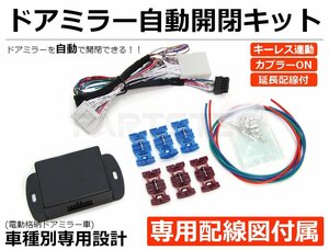 200系 ハイエース 6型 7型 ドアミラー自動格納キット 令和2年4月～ 専用配線図付 延長配線/ギボシ/エレクトロタップ付 / 28-445 SM-N