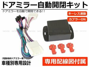 トヨタ NHP10系 アクア ドアミラー自動格納キット 専用配線図付 キーレス連動 ACC連動 / 28-167