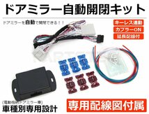 200系 ハイエース 6型 7型 ドアミラー自動格納キット 令和2年4月～ 専用配線図付 延長配線/ギボシ/エレクトロタップ付 / 28-445 SM-N_画像1