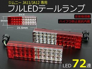 JA11 JA12 JA22 ジムニー LED テールランプ 車検対応 スモール ブレーキ ウインカー バックランプ 反射板機能付 スズキ / 148-131