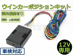 バイク ウインカー ポジション キット 小型 車検対応 日本語説明書 LED/電球 減光調節 汎用 CB1300SF CB400SF CBR250RR/28-269 SM-N