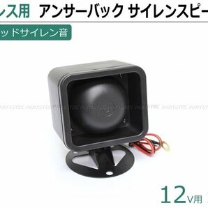 アンサーバック キット サイレン スピーカー ホーン ブザー ハリウッド サウンド ワイルドスピード風 12V 試聴OK / 148-41 Cの画像1