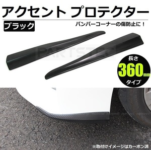 送料無料 アクセント プロテクター バンパーガード ブラック 汎用 スカイライン シルビア 180SX ランエボ スイフトスポーツ /28-273 SM-TC