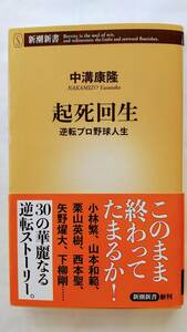 起死回生　逆転プロ野球人生　 新潮新書