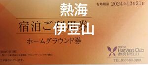 2024年　東急ハーヴェストクラブ 熱海伊豆山　ホームグラウンド券