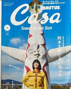 雑誌 Casa BRUTUS(カーサ ブルータス) 2021.6 あいみょん 岡本太郎