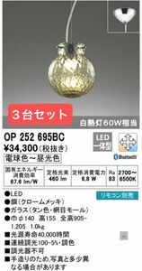 最安値　オーデリック　LED ペンダントライト　天井照明　OP252695BC