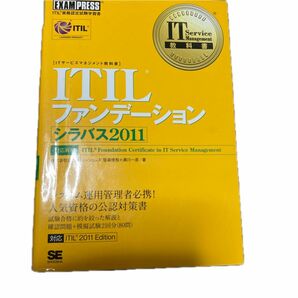 ＩＴＩＬファンデーションシラバス２０１１　ＩＴＩＬ資格認定試験学習書 （ＩＴサービスマネジメント笹森俊裕／著　満川一彦／著