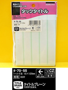 未使用品　文具　コクヨ　タックタイトル( 無地 白) [ タ-70-55 タ-70-21]　2種5点　送料無料 152他