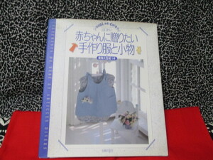 ★主婦の友社　パリのおしゃれ心がキラッ　山口れい　実物大型紙つき　赤ちゃんに贈りたい手作り服と小物