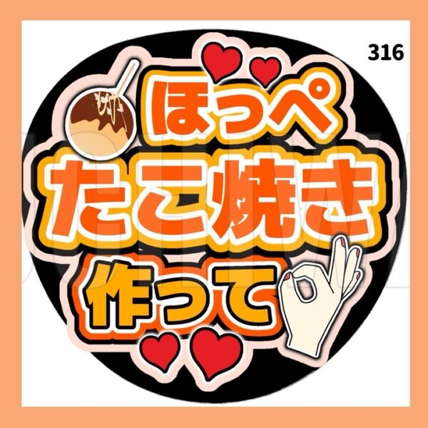 316 うちわ うちわ文字 コンサート ファンサうちわ オーダーうちわ 応援うちわ 手作りうちわ