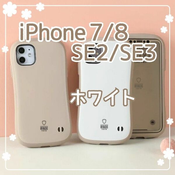 iPhone7 iPhone8 iPhoneSE2 iPhoneSE3 iPhoneケース ホワイト ラテカラー 新品