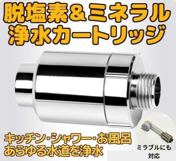 浄水カートリッジ　塩素除去フィルター　塩素除去　ミネラル　浄水器　ミラブル 　ミラブルシャワーヘッド対応 シャワーヘッド　送料無料