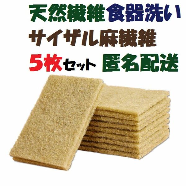 新品 ５枚セット 食器洗い 天然 素材 繊維 サイザル麻 脱プラスチック