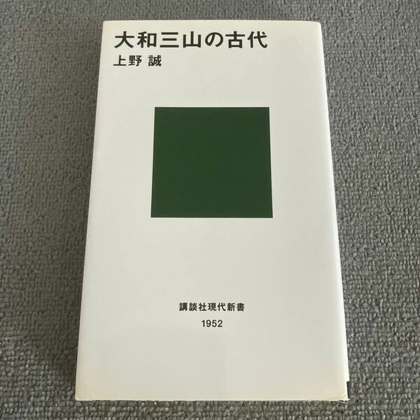 大和三山の古代 （講談社現代新書　１９５２） 上野誠／著