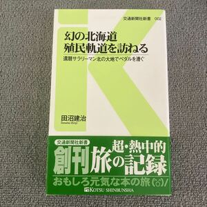 幻の北海道殖民軌道を訪ねる　還暦サラリーマン北の大地でペダルを漕ぐ （交通新聞社新書　００２） 田沼建治／著