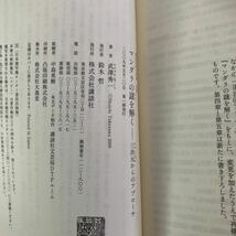 マンダラの謎を解く　三次元からのアプローチ （講談社現代新書　１９９４） 武沢秀一／著_画像3