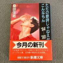 ただの歌詩じゃねえか、こんなもん　’84-’90 桑田佳祐　新潮文庫_画像1