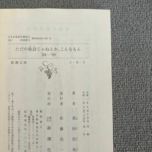 ただの歌詩じゃねえか、こんなもん ’84-’90 桑田佳祐 新潮文庫の画像3