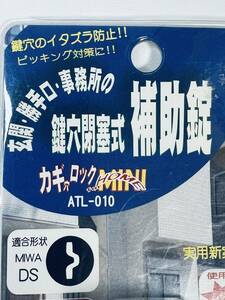 MIWA ATL-010 鍵穴閉塞式補助錠 カギ 防犯グッズ ピッキング対策 イタズラ防止 実用新案出願済 日本製 取付簡単