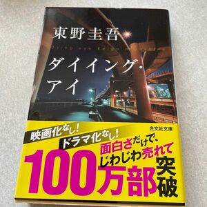 ダイイング・アイ （光文社文庫　ひ６－１１） 東野圭吾／著