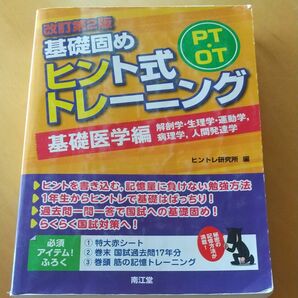 PT・OT基礎固め ヒント式トレーニング 基礎医学編ヒントレ研究所