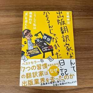 出版翻訳家なんてなるんじゃなかった日記　こうして私は職業的な「死」を迎えた 宮崎伸治／著