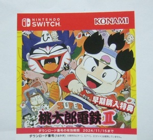 コード通知 スーパーファミコン版 スーパー桃太郎電鉄II ダウンロードコード 桃太郎電鉄ワールド 早期購入特典 Nintendo Switch
